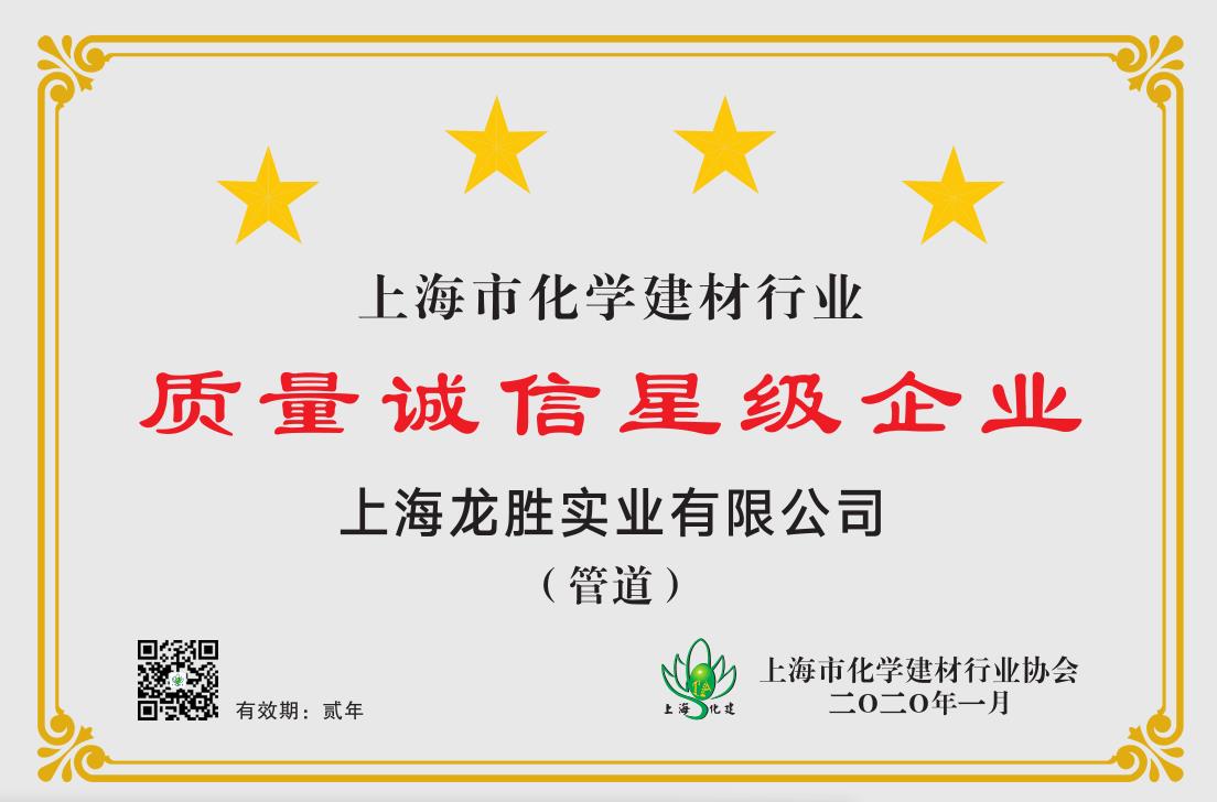 質(zhì)量誠(chéng)信是品牌持續(xù)發(fā)展的本源，2020年龍勝管榮獲“質(zhì)量誠(chéng)信四星級(jí)企業(yè)(管道)”的殊榮
