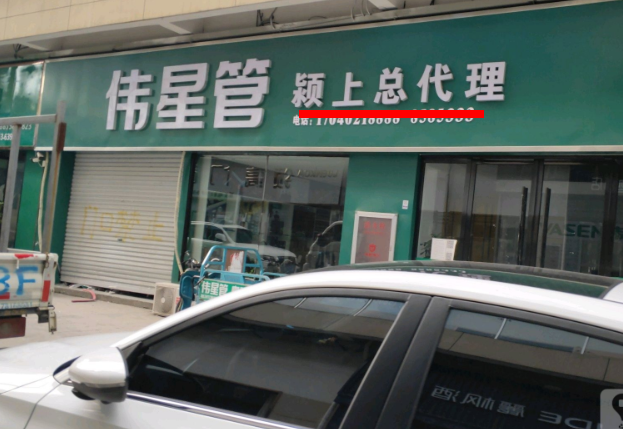 潁上偉星管業(yè)總代理在哪里？這方式簡單粗暴！