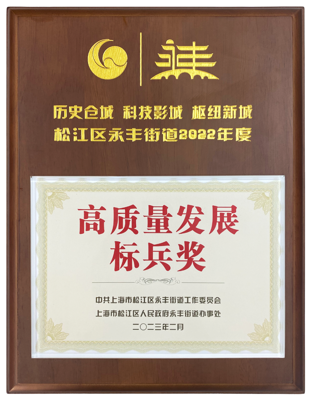 上海龍勝榮獲2022年度高質(zhì)量發(fā)展標(biāo)兵獎