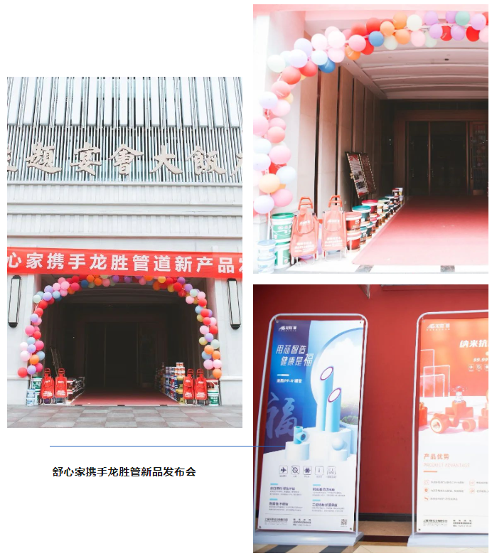 龍勝品牌力量 | 舒心家攜手龍勝管新品發(fā)布會成功舉辦!