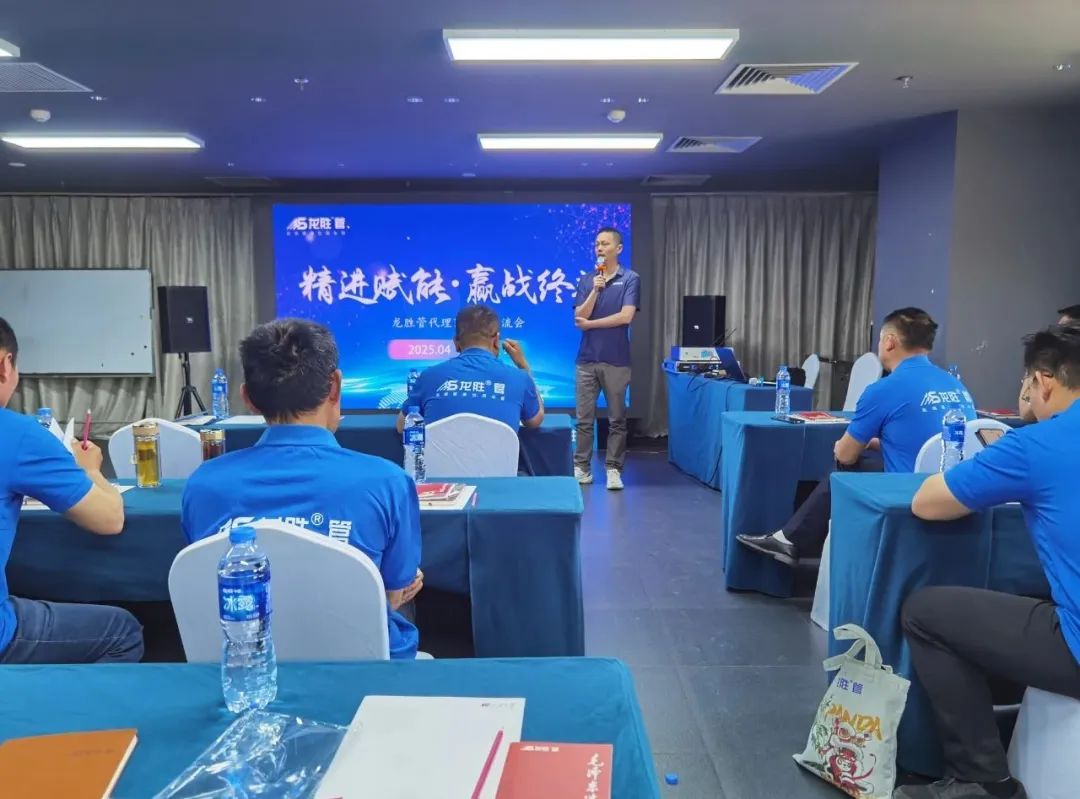 龍勝管2025年代理商培訓(xùn)交流會(huì)圓滿落幕！【精進(jìn)賦能·贏戰(zhàn)終端】