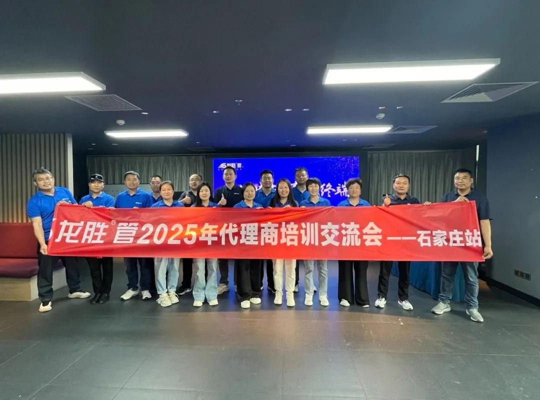 龍勝管2025年代理商培訓(xùn)交流會(huì)圓滿落幕！【精進(jìn)賦能·贏戰(zhàn)終端】